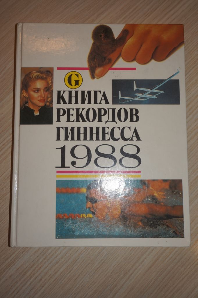 Книга рекордов Гиннеса1988 г. - фото фото фото 0