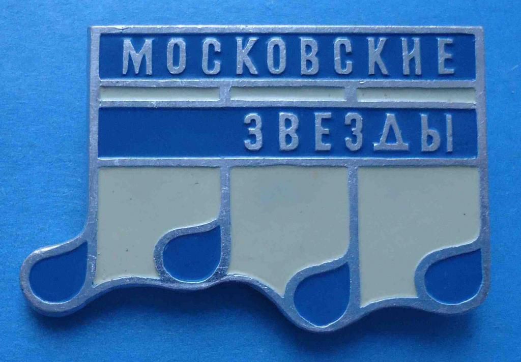 Московские звезды ноты - фото фото фото 0