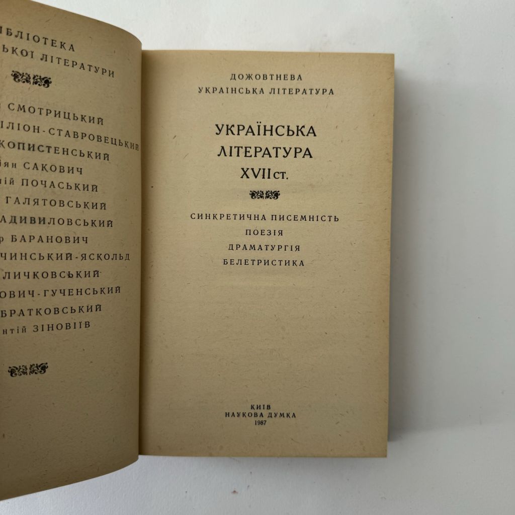 Українська література XVII ст. - фото фото фото 1
