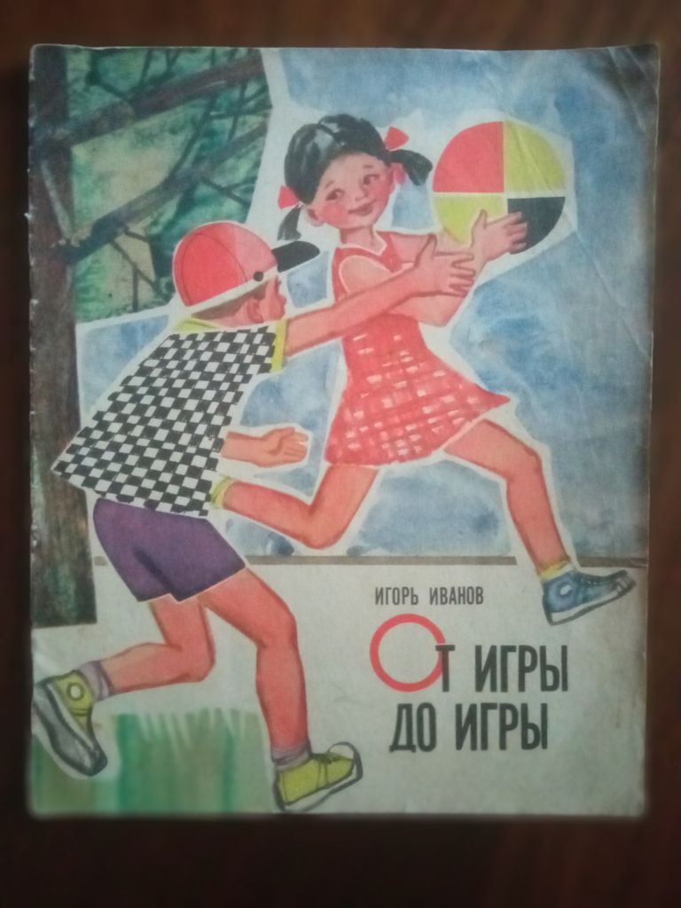 От игры до игры 1968 Игорь Иванов - фото фото фото 0