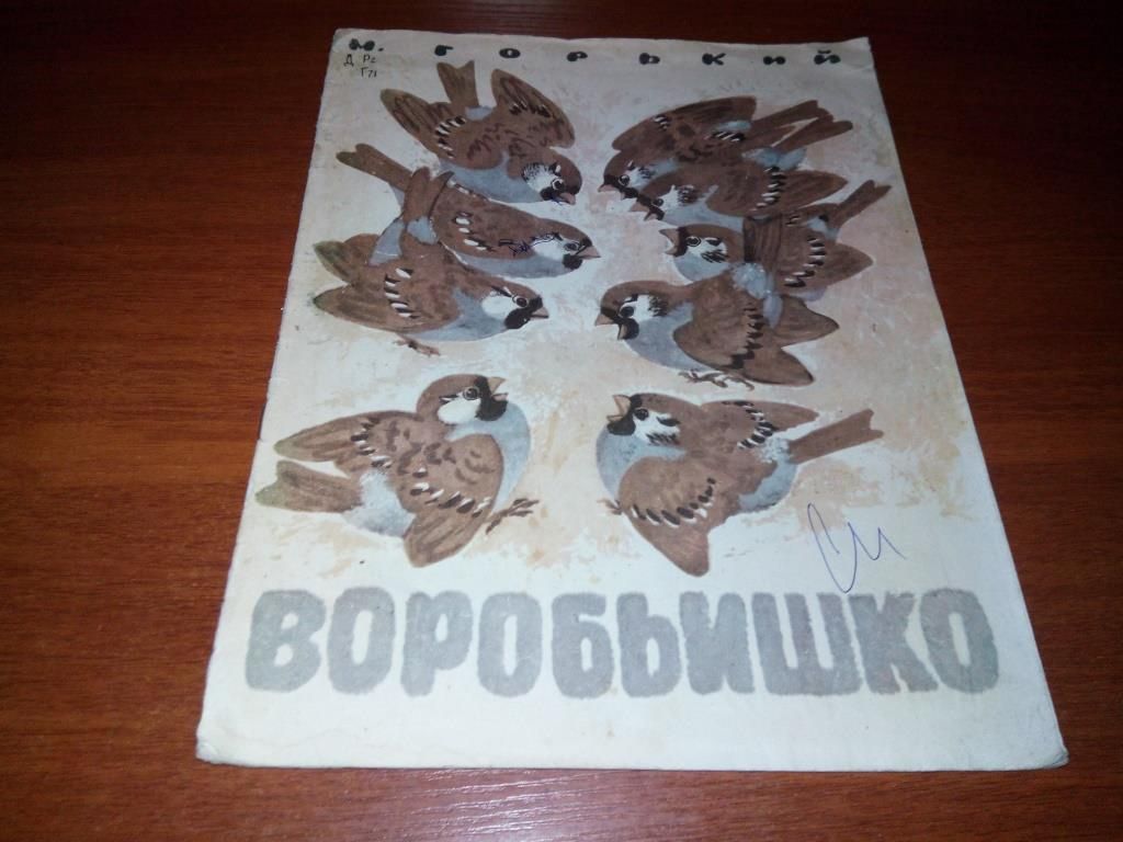 Горький ВОРОБЬИШКО  (Рисунки Е. Чарушина) - фото фото фото 0
