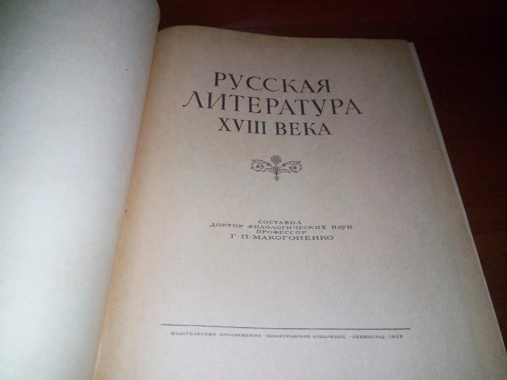 Русская литература XVIII века - фото фото фото 3