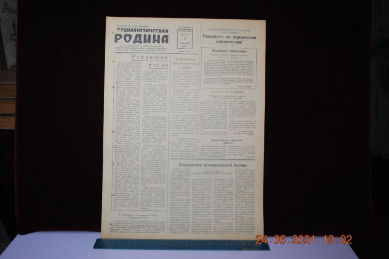 ГАЗЕТА СОЦИАЛИСТИЧЕСКАЯ РОДИНА 7 ДЕКАБРЯ 1956 Г. - фото фото фото 0