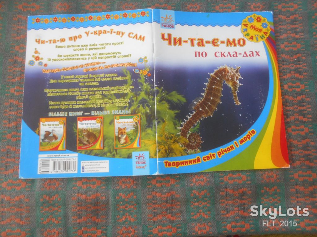 Читаємо по складах . Тваринний світ річок і морів   2016 р. - фото фото фото 12