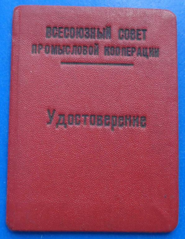 Док Отличнику промкооперации Всекопромсовета 1941 - фото фото фото 0
