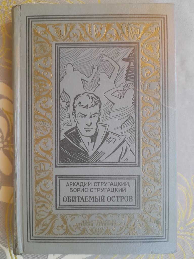 Стругацкие  Обитаемый остров БПНФ рамка фантастика - фото фото фото 0