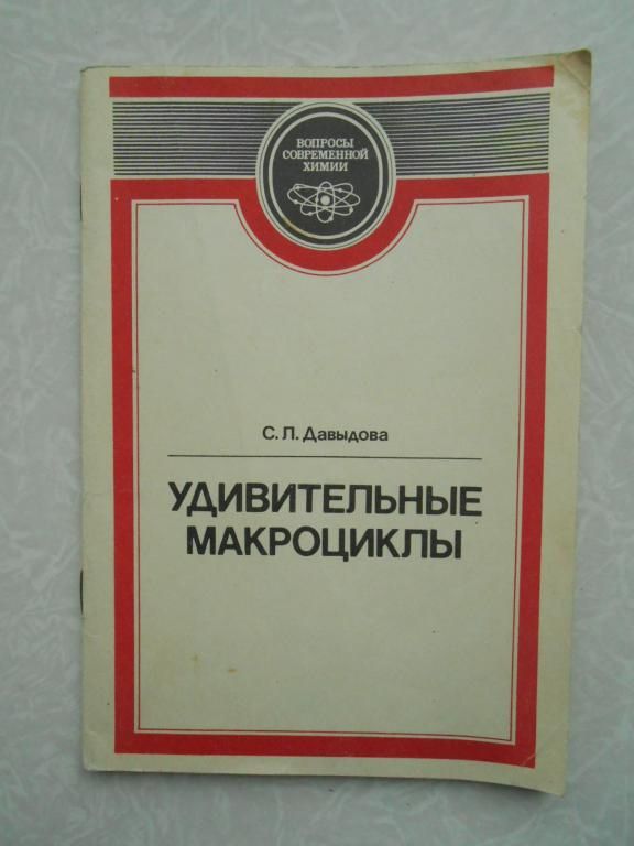 Давыдова С.Л. Удивительные макроциклы. - фото фото фото 0
