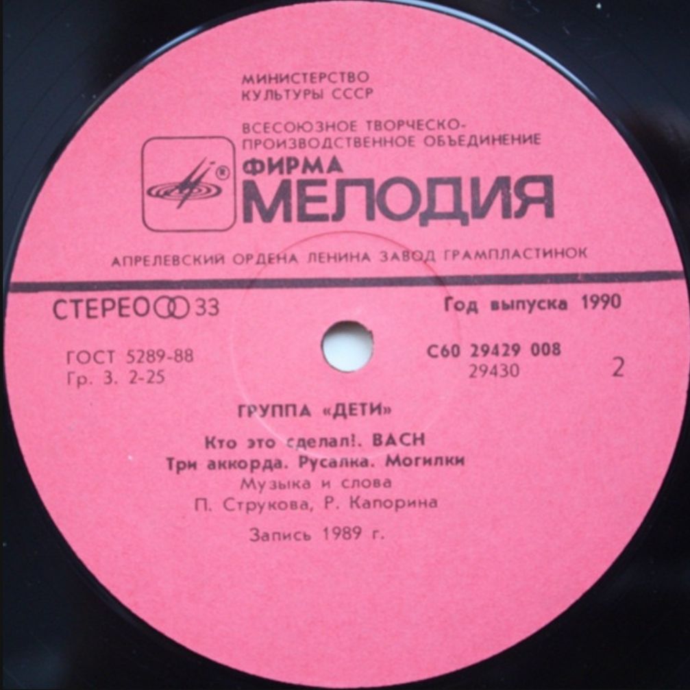Дети - Группа Дети - 1989.   (LP). 12. Vinyl. Пластинка - фото фото фото 3