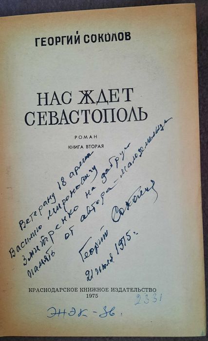 Нас ждет Севастополь Автограф   (Инскрипт) Автора - фото фото фото 2