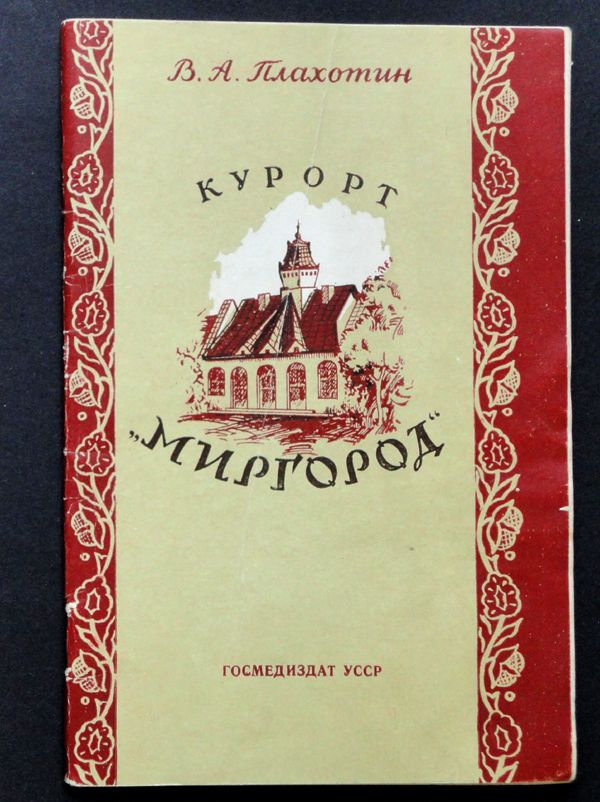 В. А. Плахотин. Курорт ”Миргород”, Киев, 1956. - фото фото фото 0