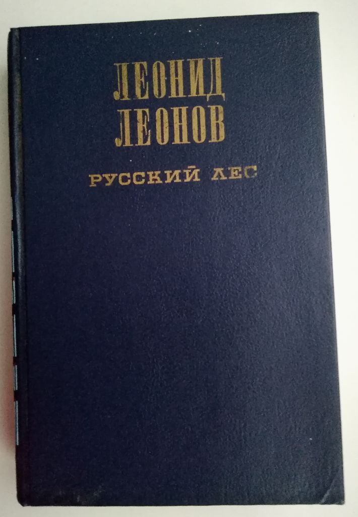 Л. Леонов  Русский лес - фото фото фото 0