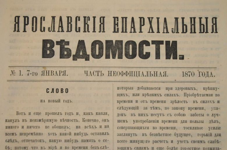 ГАЗЕТА ЯРОСЛАВСКИЕ ЕПАРХИАЛЬНЫЕ ВЕДОМОСТИ 1870Г. №1 ЧАСТЬ НЕОФФИЦИАЛЬНАЯ - фото фото фото 1