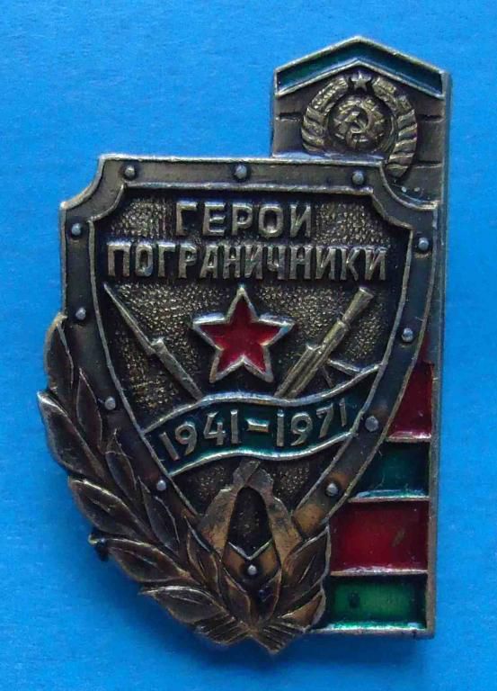 Герои-пограничники 1941-1971 - фото фото фото 0