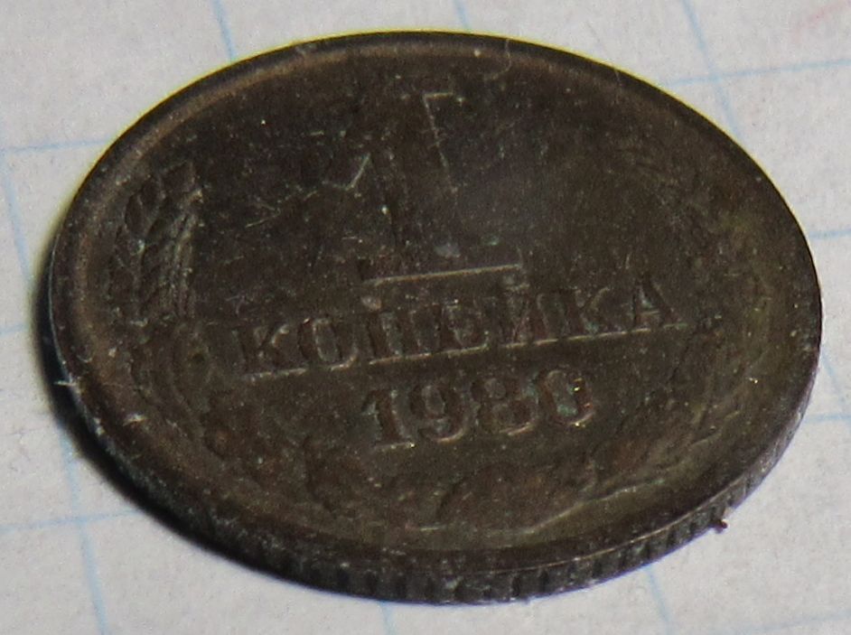 СССР 1 копейка, 1980 года - фото фото фото 0