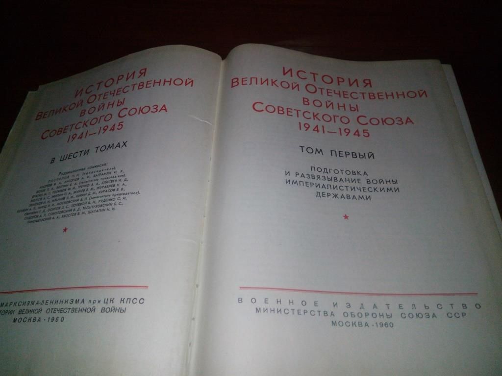 ИСТОРИЯ ВОВ СССР 1941-1945   (Том 1) - фото фото фото 2