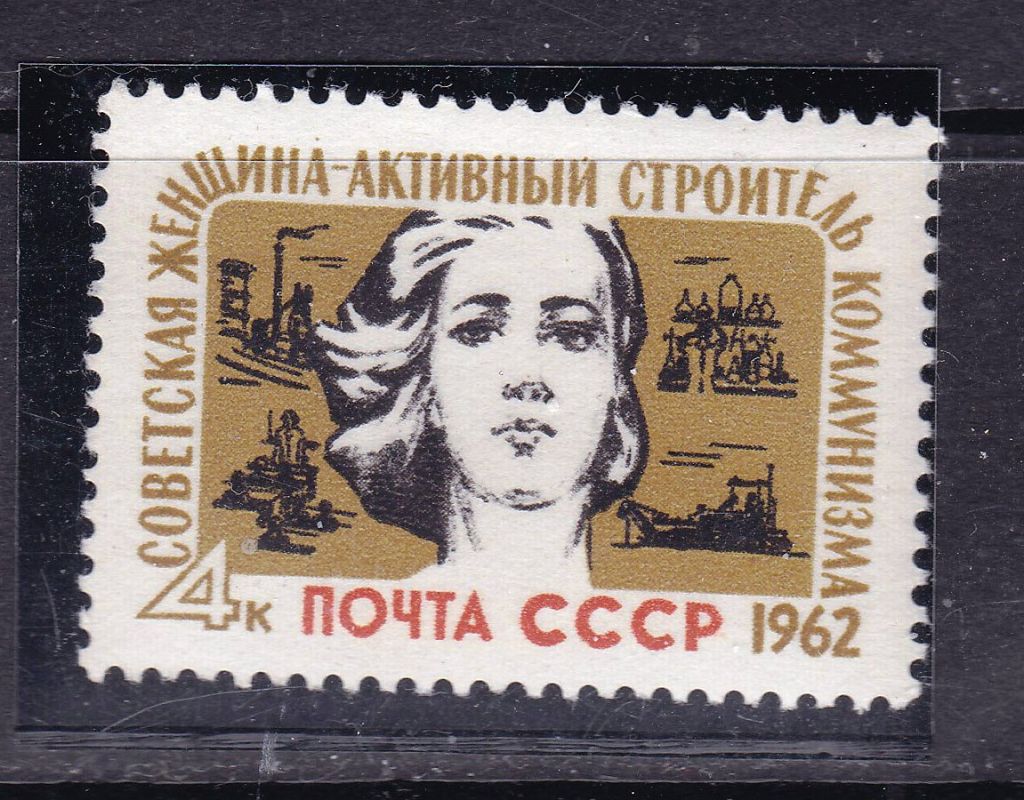 ZM  СССР  1962 г - MNH - советская женщина - фото фото фото 0