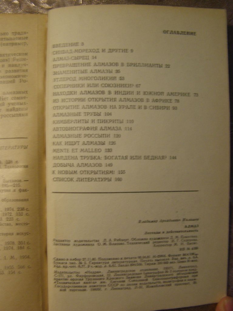 В.А. МИЛАШЕВ "АЛМАЗ. ЛЕГЕНДЫ И ДЫЙСТВИТЕЛЬНОСТЬ", 1981 - фото фото фото 5