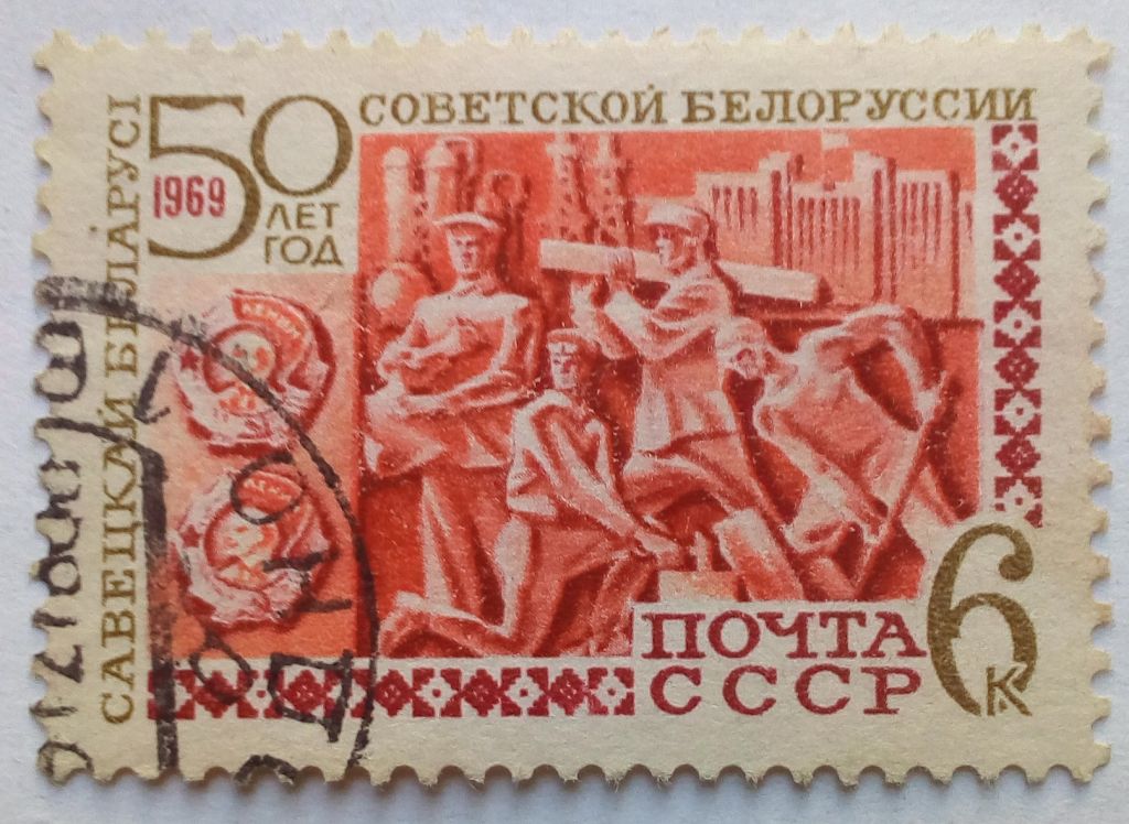 СССР 1969 50 лет советской Белоруссии, 6к., гашеная - фото фото фото 0