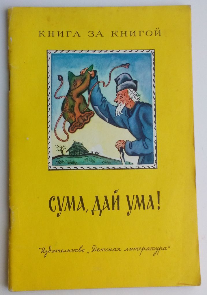 Сума, дай ума!  Сказки. Рисунки Л. Дурасова. 1986г. - фото фото фото 0