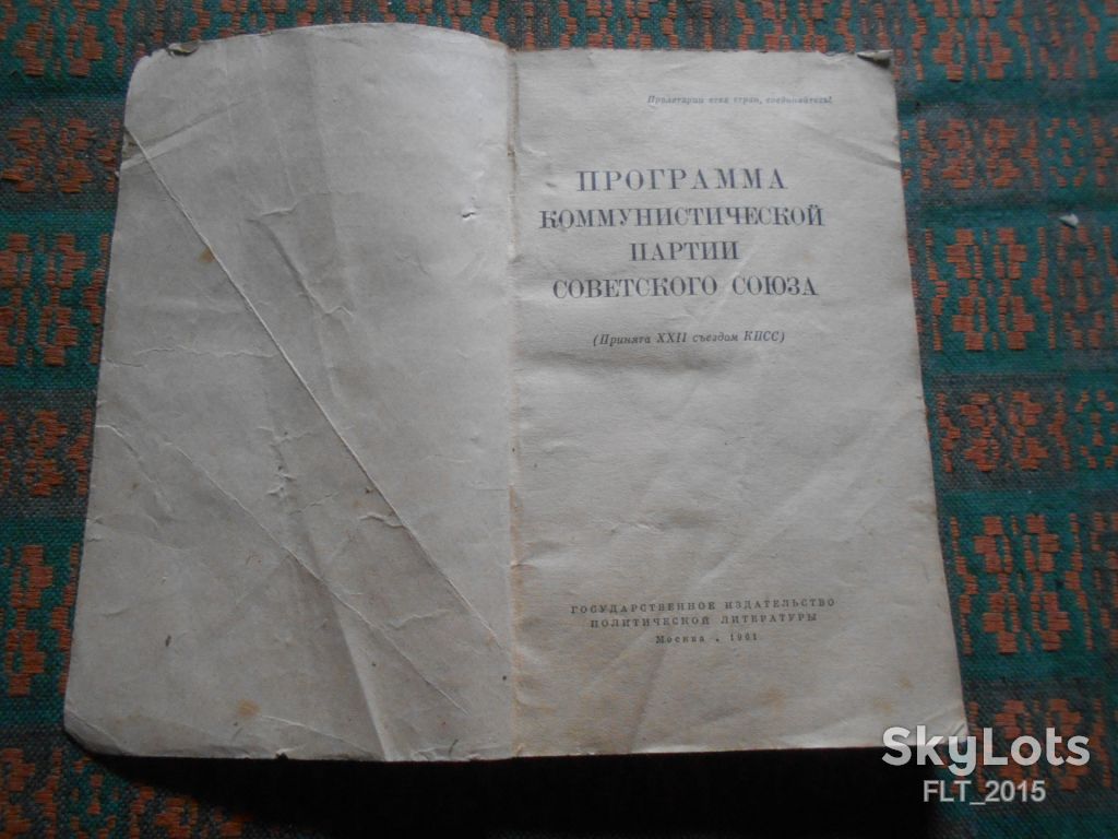 Программа  Коммунистической  партии  Советского  Союза   1961 г. - фото фото фото 1