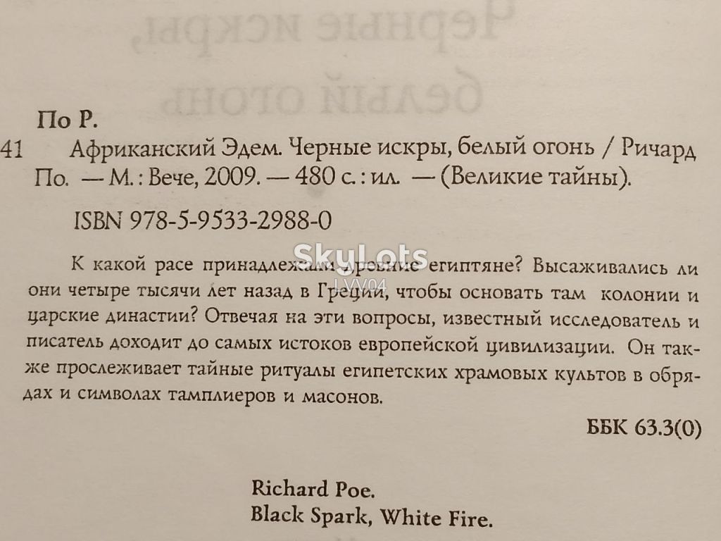 По Ричард. Африканский Эдем. Черные искры, белый огонь - фото фото фото 4