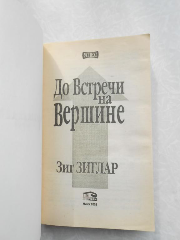Зиг Зиглар. До встречи на вершине. - фото фото фото 2
