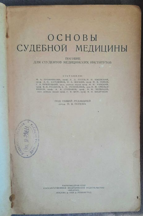 Основы Судебной Медицины 1938 год - фото фото фото 1