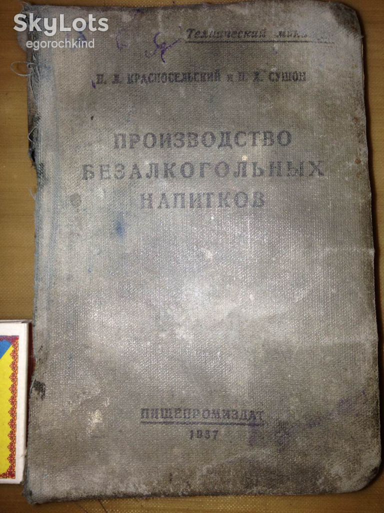 книга: ПРОИЗВОДСТВО БЕЗАЛКОГОЛЬНЫХ НАПИТКОВ 1937г. - фото фото фото 0