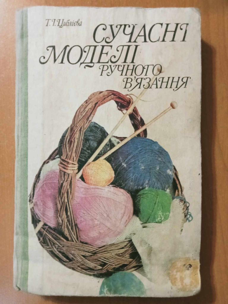 Циблієва Т.I. Сучасні моделі ручного вязання. - фото фото фото 0