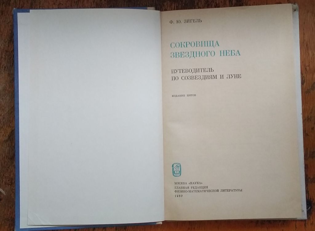 Зигель Ф. Ю. Сокровища звездного неба - фото фото фото 2