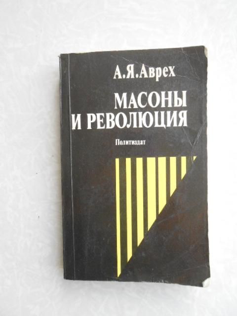Аврех А.Я. Масоны и революция. - фото фото фото 0