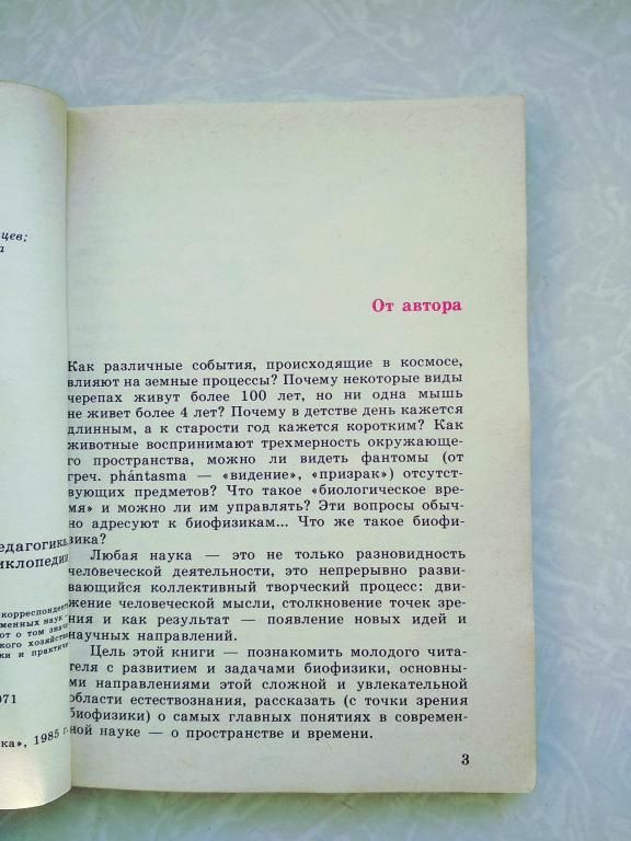 Иваницкий Г.Р. Мир глазами биофизика. - фото фото фото 3