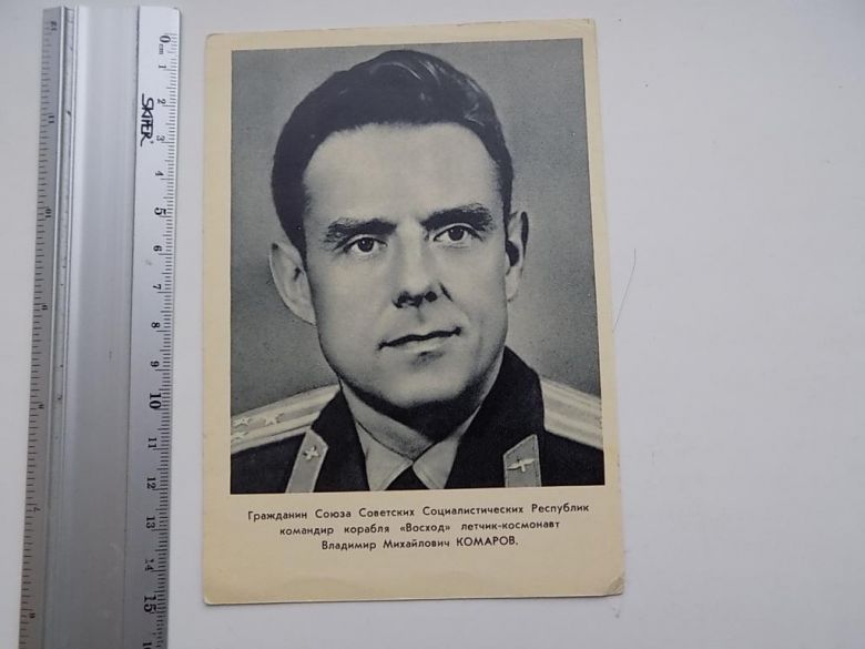 Открытка СССР Летчик-космонавт Комаров 1964 год - фото фото фото 0