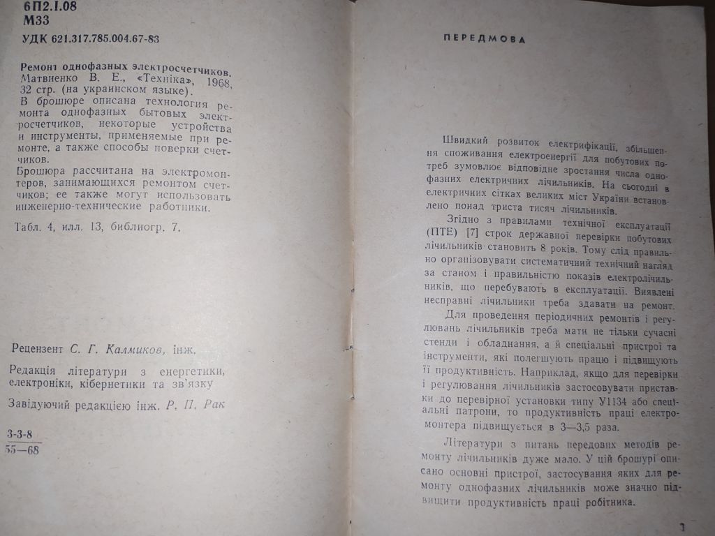 книга: РЕМОНТ ОДНОФАЗНИХ ЕЛЕКТРОЛІЧИЛЬНИКІВ 1968г. - фото фото фото 3