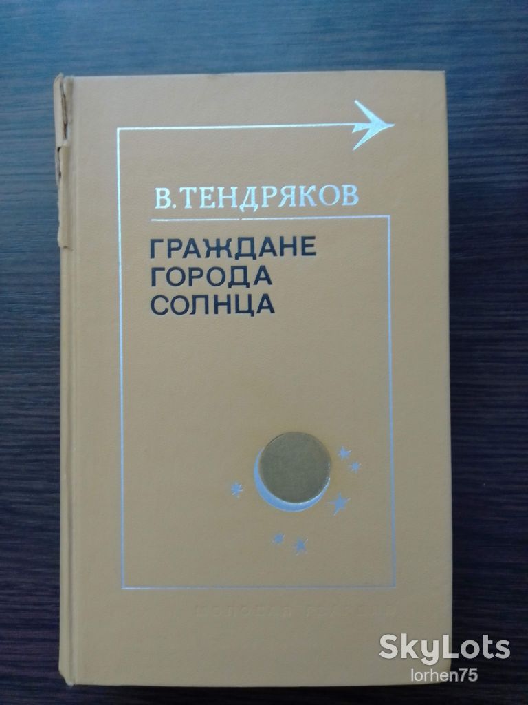 Книга В. Тендряков "Граждане города Солнца" 1977 год. - фото фото фото 0