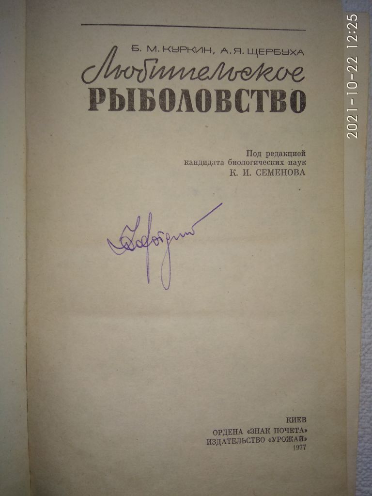 Б.М.Куркин, А.Я.Щербуха - Любительское рыболовство - фото фото фото 1