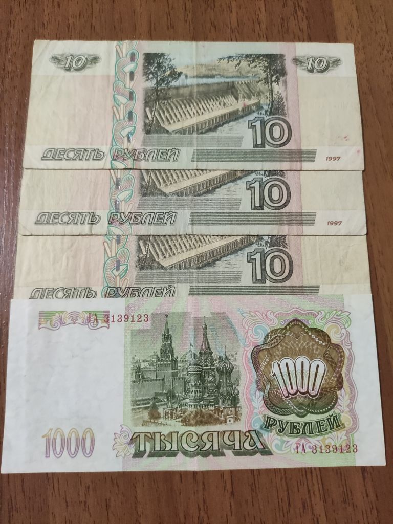 Банкноти России 1000 руб 1993г. и 10 рублей 1997 г - фото фото фото 1