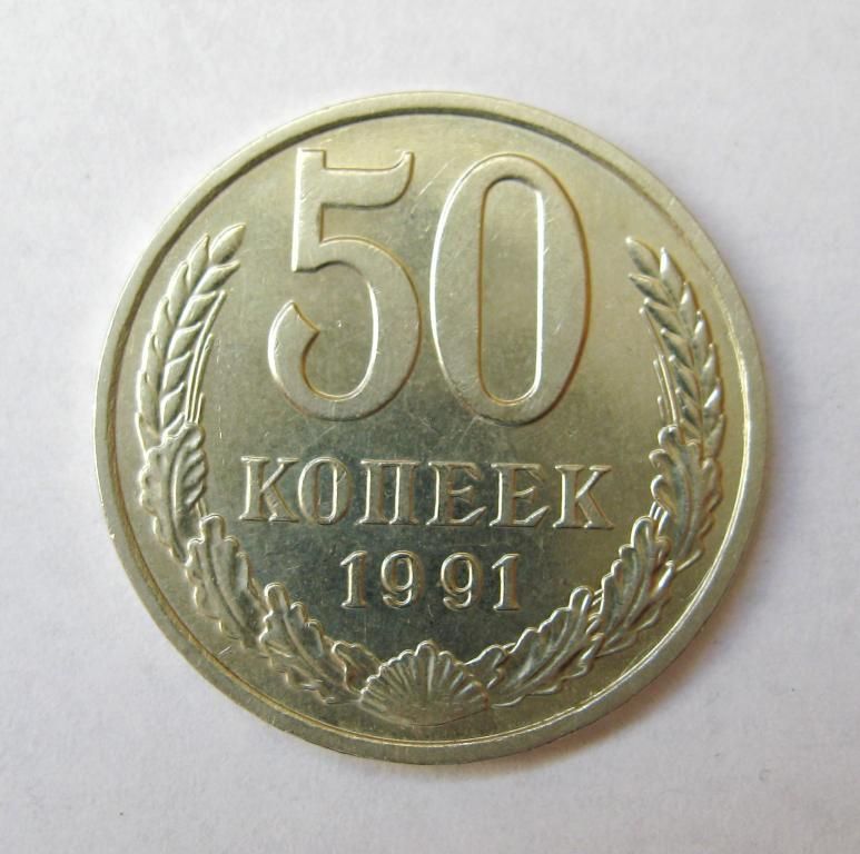 50 коп. = 1991 р. - М = СРСР - СССР - фото фото фото 0