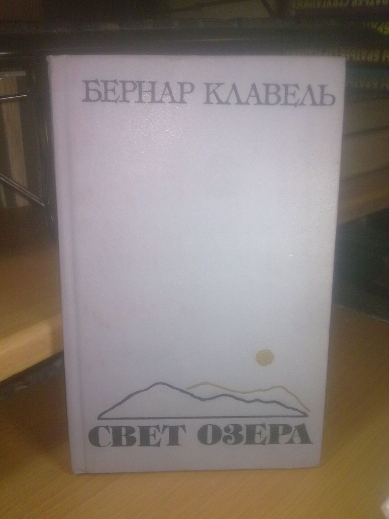 Клавель. Свет озера. Франция 17 века - фото фото фото 0