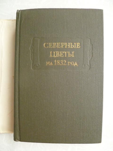 Северные цветы на 1832 год. - фото фото фото 1