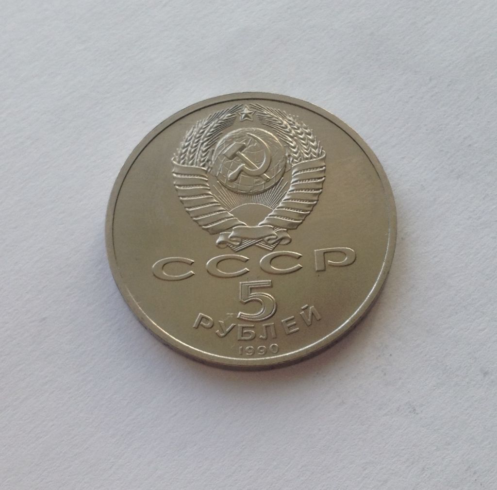 СССР 5 РУБЛЕЙ 1990 ГОДА УСПЕНСКИЙ СОБОР МОСКВА - фото фото фото 1
