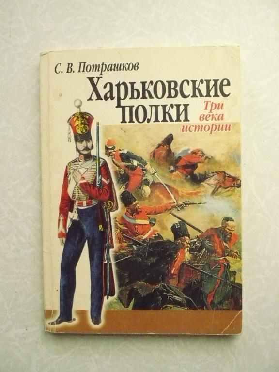 Потрашков С.В. Харьковские полки: три века истории - фото фото фото 0