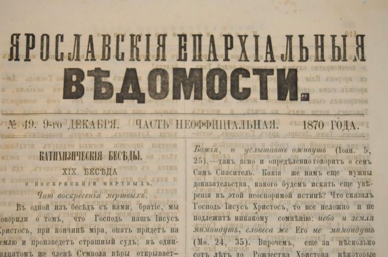 ГАЗЕТА ЯРОСЛАВСКИЕ ЕПАРХИАЛЬНЫЕ ВЕДОМОСТИ 1870Г. №49 ЧАСТЬ НЕОФФИЦИАЛЬНАЯ - фото фото фото 1