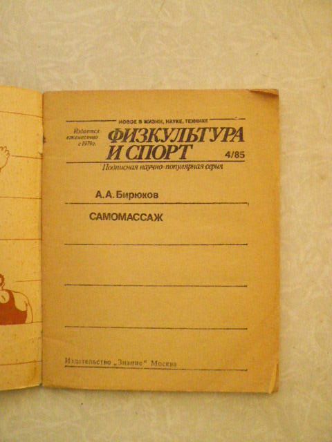 Бирюков А. А. Самомассаж. - фото фото фото 1