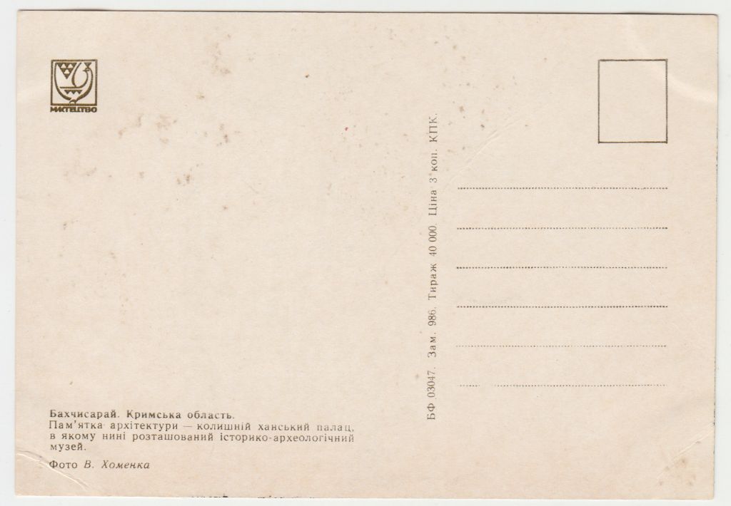 Бахчисарай Ханський палац Хоменко Р11А - фото фото фото 1