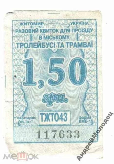 Талон на проезд. Украина. Житомир. - фото фото фото 0