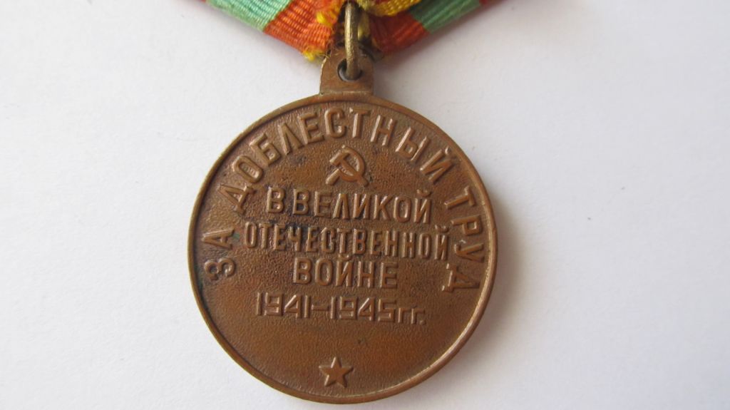 За доблестный труд ВОВ - фото фото фото 3