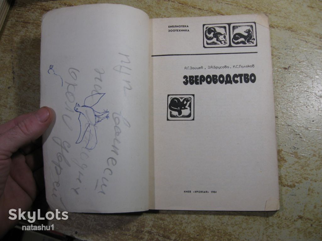 звероводство 1984г - фото фото фото 2
