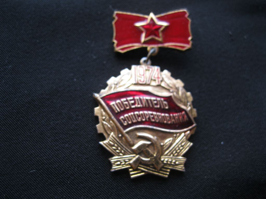 Победитель  Соц. соревнования  1974год.     С 3 - фото фото фото 1
