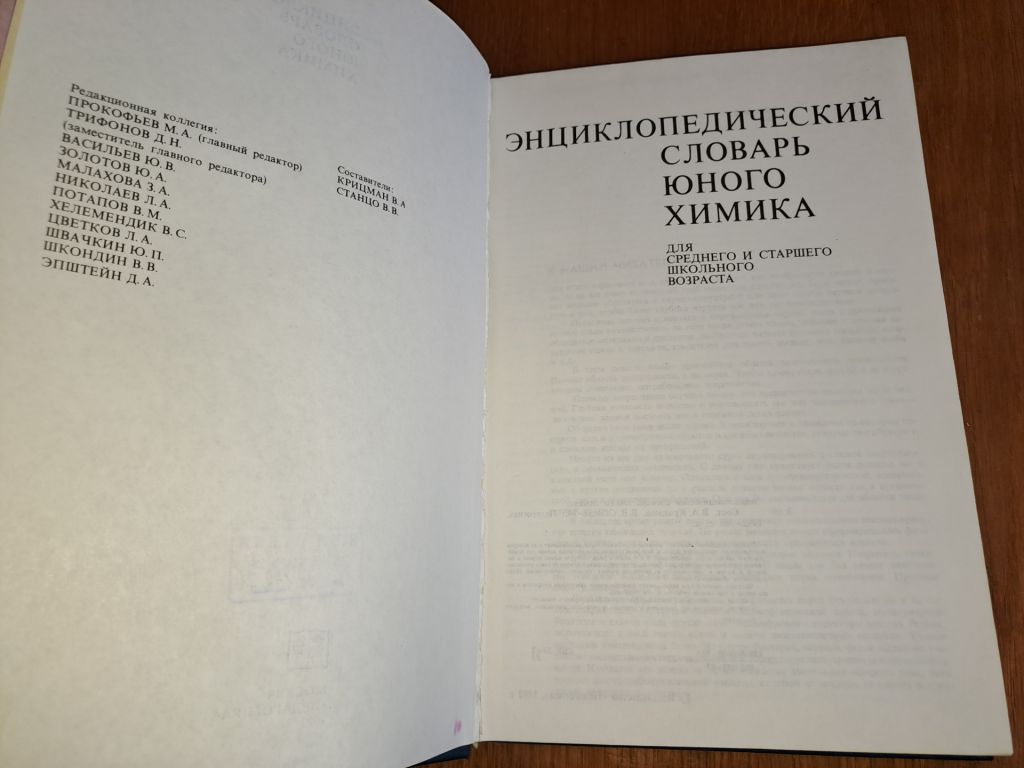 Энциклопедический словарь юного химика - фото фото фото 1